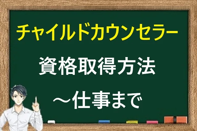 チャイルドカウンセラー資格完全ガイド！取得方法から仕事まで