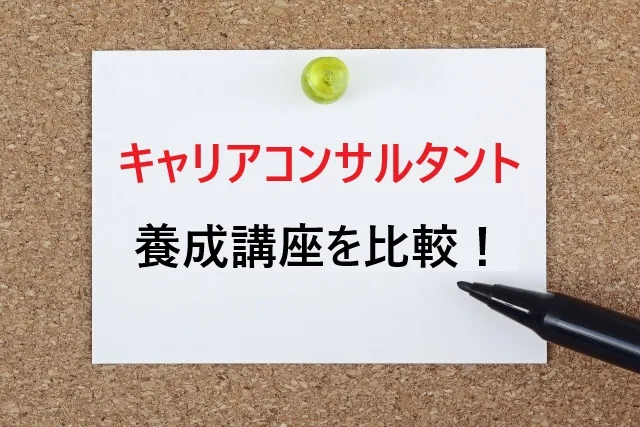 【2025年最新】キャリアコンサルタント養成講座を比較！失敗しない選び方ガイド