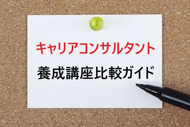 キャリアコンサルタント養成講座比較ガイド【2025年最新】おすすめ5社の費用・期間・特徴を徹底解説