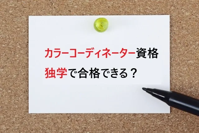 カラーコーディネーター資格は独学で合格できる?効率的な勉強法と必要な教材を徹底解説