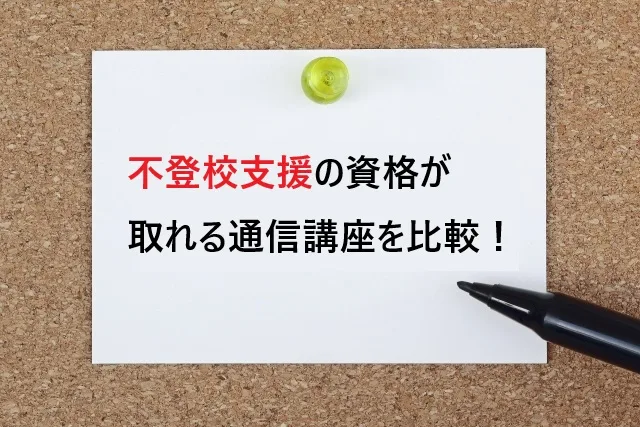 【初心者OK】不登校支援の資格が取れる通信講座を比較！3ヶ月で専門スキルが身につく