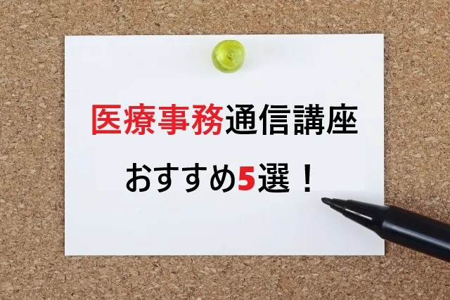 【2025年最新】医療事務通信講座おすすめ5選！安い順に徹底比較してみた