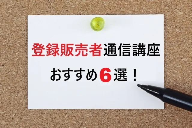 登録販売者通信講座おすすめ比較！目的別最適な選び方ガイド