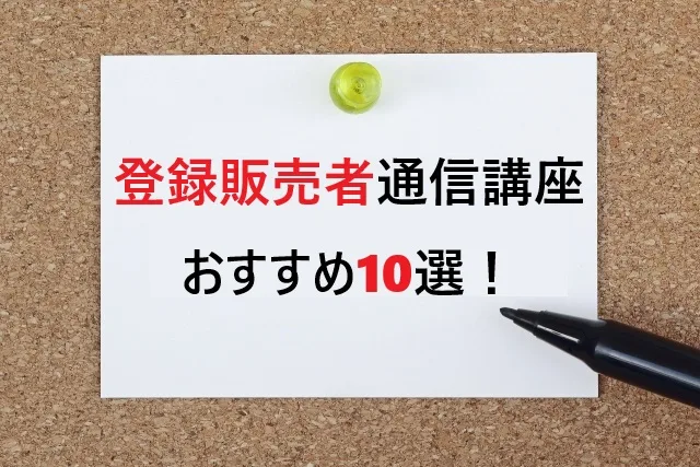 【2025年版】登録販売者通信講座おすすめ6選！失敗しない選び方完全ガイド