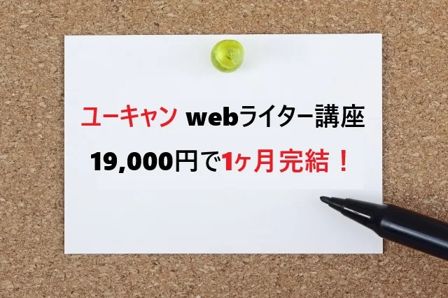 ユーキャン webライター講座は19,000円で1ヶ月完結！評判と始め方を解説