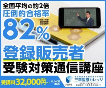 三幸医療カレッジの登録販売者受験対策通信講座