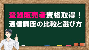 登録販売者の通信講座を徹底比較！あなたに最適な講座はどれ？