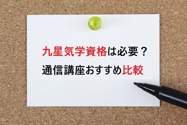 九星気学の資格はユーキャンで取れない？代わりの通信講座と選び方【2026】