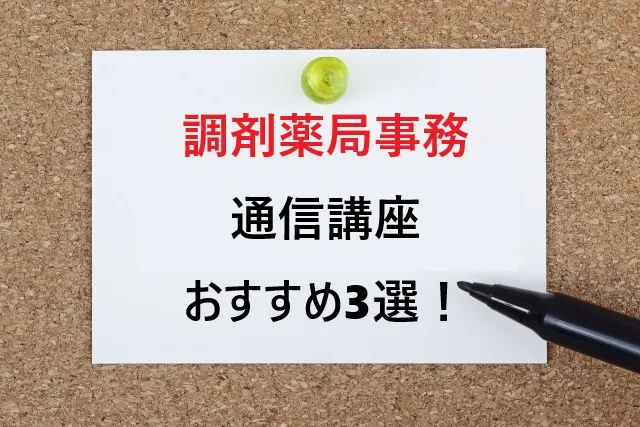 調剤薬局事務の通信講座おすすめ3選！安い・早い・サポート充実で2025年最新比較