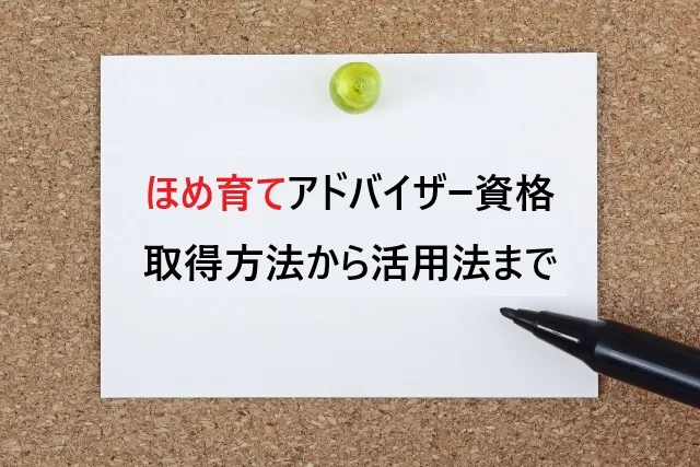 ほめ育てアドバイザー資格って実際どう？取得方法から活用法まで本音レビュー