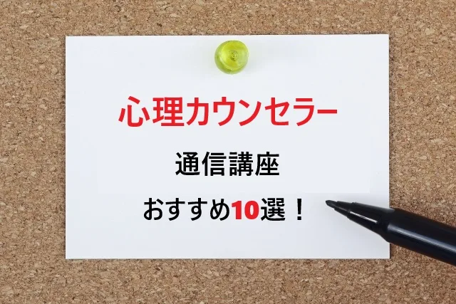 【2025年最新】心理カウンセラー通信講座おすすめ10選！初心者でも取れる人気資格を徹底比較