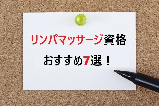 リンパマッサージ資格おすすめ7選！2025年最新比較【初心者向け完全ガイド】