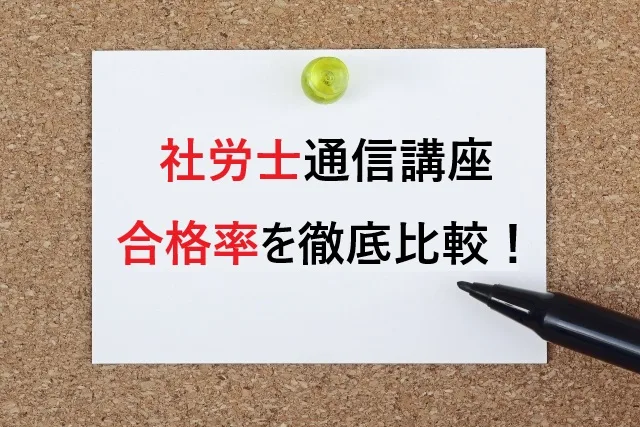 【2025年版】社労士通信講座の合格率を徹底比較！半年で合格を目指せる3社の実績と費用まとめ