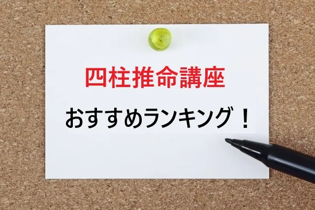 SARA 四柱推命 テキストと練習問題 算命学資格取得の通信講座・通信教育 | SARAスクール