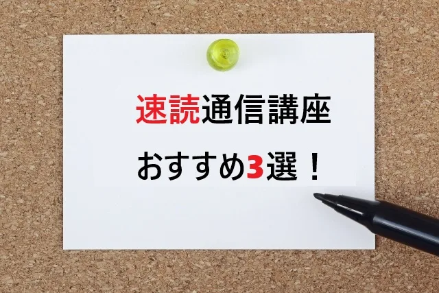 速読通信講座おすすめ3選！資格取得から実践まで徹底比較【2025年最新】