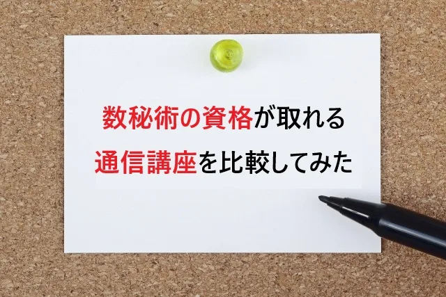 数秘術の資格が取れる通信講座を比較してみた