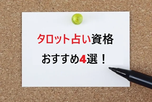 【2025年最新】タロット占い資格おすすめ4選！初心者でも取れる難易度と取得方法を解説