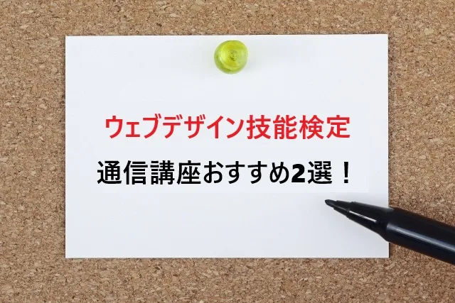 【2025年最新】ウェブデザイン技能検定の通信講座おすすめ2選！国家資格を目指すなら