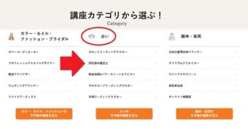 キャリカレ通信講座の占いカテゴリー