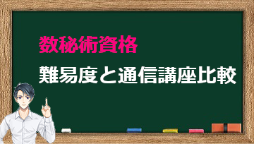 数秘術資格｜難易度と通信講座比較