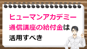 ヒューマンアカデミー通信講座の給付金は活用すべき