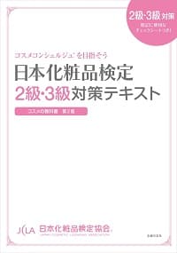 日本化粧品検定 公式対策テキスト＆問題集