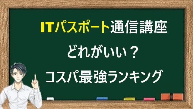 ITパスポート通信講座どれがいい？コスパ最強ランキング2025【初心者向け完全版】