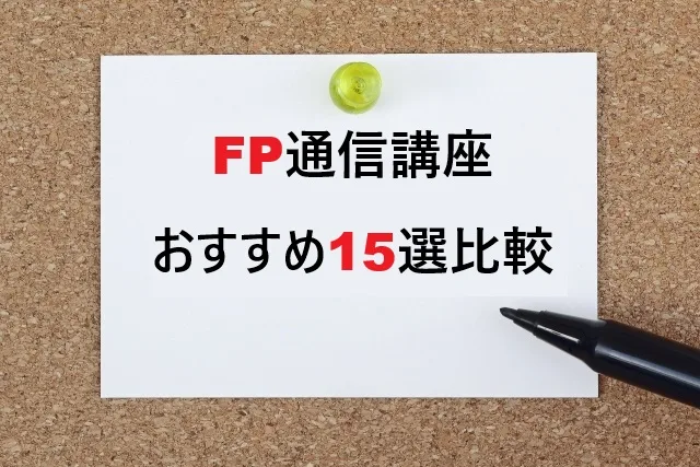 FP通信講座おすすめ15選｜キャリカレ等人気講座比較2026