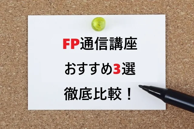 【2025年最新】FP通信講座おすすめ3選を徹底比較！料金・期間・サポートで選ぶベストな講座