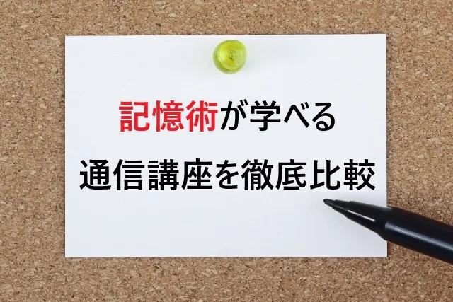 記憶術が学べる通信講座を徹底比較！3ヶ月で資格も取れるおすすめ講座とは