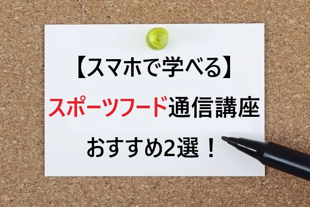 【スマホで学べる】スポーツフード通信講座おすすめ2選！最短1ヶ月3万円台から始められる人気資格を徹底比較