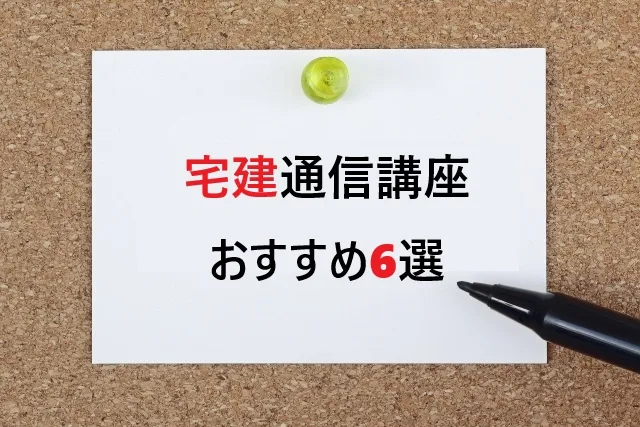 【2025年版】宅建通信講座おすすめ6選｜料金・合格率を徹底比較！失敗しない選び方も解説