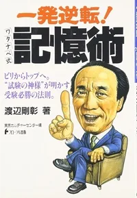 一発逆転ワタナベ式記憶術