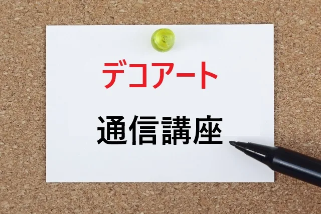 デコアート通信講座おすすめ3選【2026年最新】