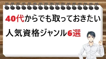 【2025年度版】40代からでも取っておきたい資格｜主婦の社会復帰を応援する短期間で取れる人気資格ジャンル6選