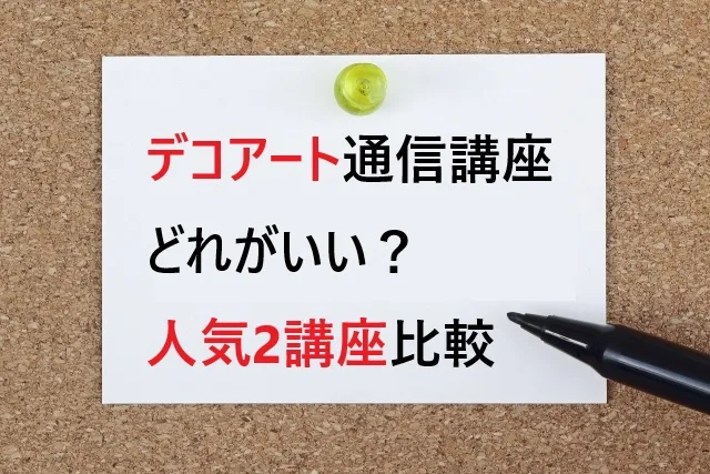 デコアート通信講座どれがいい？初心者向け人気スクール2社を本音比較