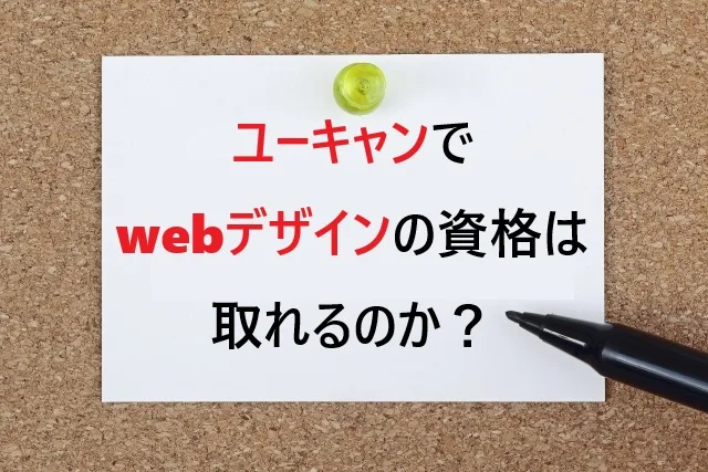 ユーキャンでwebデザインの資格は取れるのか？完全ガイド2025