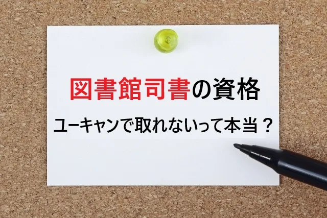 図書館司書の資格、ユーキャンで取れないって本当？通信講座で最短取得する方法を完全解説