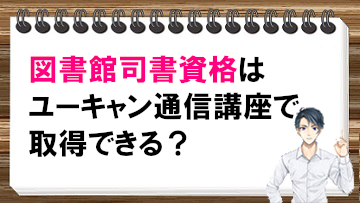 図書館司書の資格はユーキャン通信講座で取得できる？