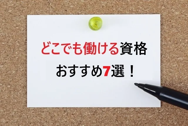【2025年最新】どこでも働ける資格おすすめ7選！転勤族必見の場所を選ばない仕事術