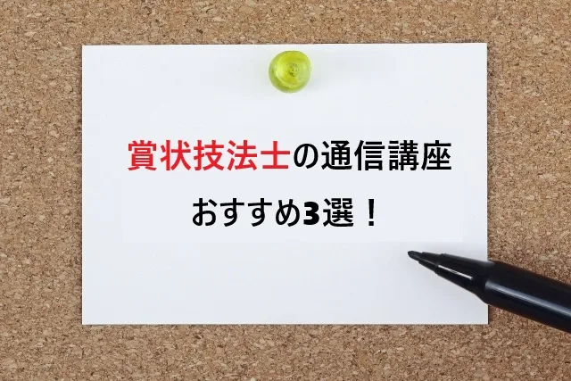 賞状技法士の通信講座おすすめ3選！初心者でも安心して始められる講座を徹底比較【2025年版】