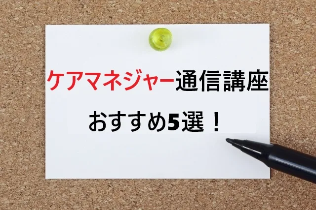 【2025年版】ケアマネジャー通信講座おすすめ5選！働きながら合格を目指す完全ガイド
