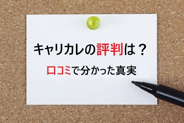 キャリカレの評判は？実際の口コミで分かった真実