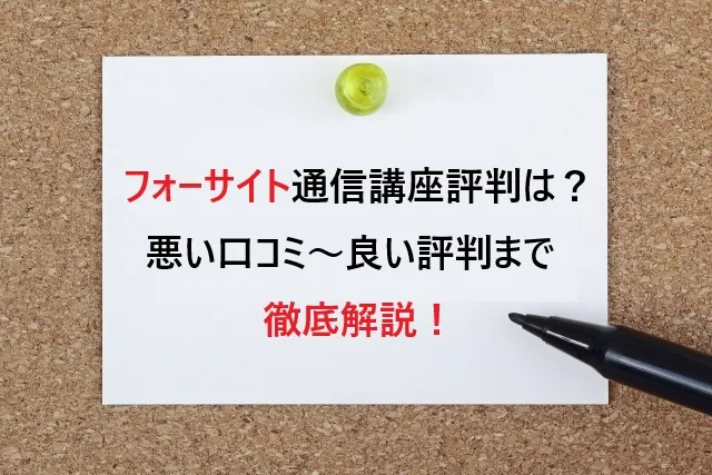 フォーサイト通信講座の評判は本当？悪い口コミ～良い評判まで徹底解説！