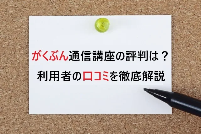 がくぶん通信講座の評判は？利用者の口コミから見る真実を徹底解説