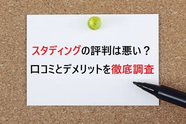 スタディングの評判は悪い？リアルな口コミとデメリットを徹底調査