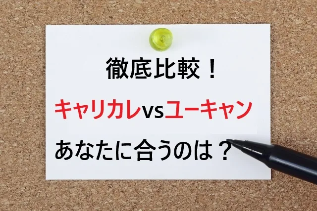 「キャリカレvsユーキャン徹底比較！あなたに合うのはどっち？料金・講座・サポートの違いを解説