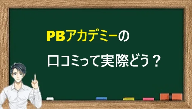 PBアカデミーの口コミって実際どう？受講生のリアルな評判を徹底調査！