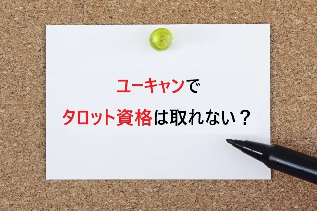 ユーキャンでタロット資格は取れない？代わりにおすすめの通信講座3選【2025年最新】初心者向け完全ガイド