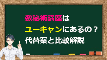 数秘術講座はユーキャンにあるの？代替案と比較解説